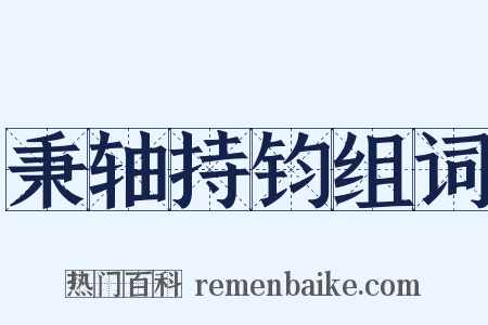 秉轴持钧组词是什么意思的图片